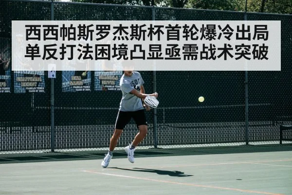 西西帕斯罗杰斯杯首轮爆冷出局 单反打法困境凸显亟需战术突破（aitiyu）
