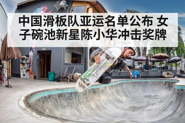 中国滑板队亚运名单公布 女子碗池新星陈小华冲击奖牌