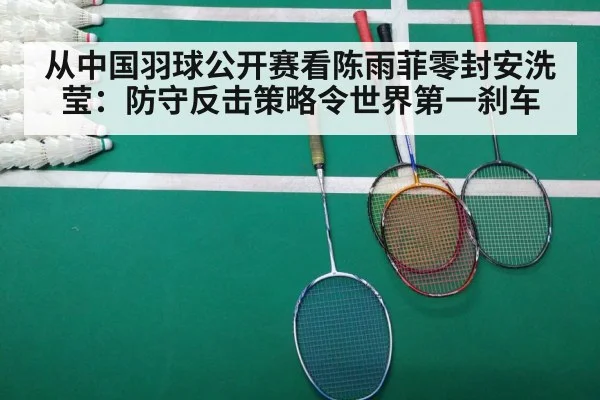 从中国羽球公开赛看陈雨菲零封安洗莹：防守反击策略令世界第一刹车
